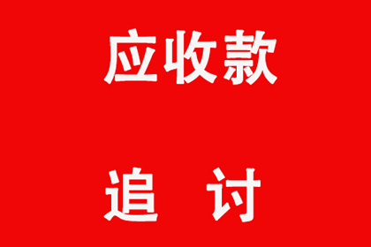 助力物流公司追回500万仓储费